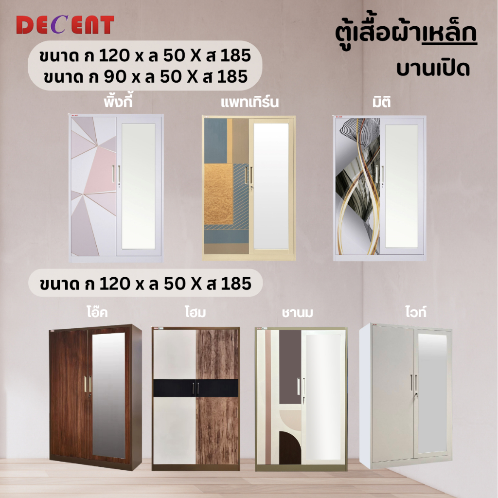 DECENT ตู้เสื้อผ้าเหล็ก บานเปิด 2 ประตู กว้าง 90/120ซม.