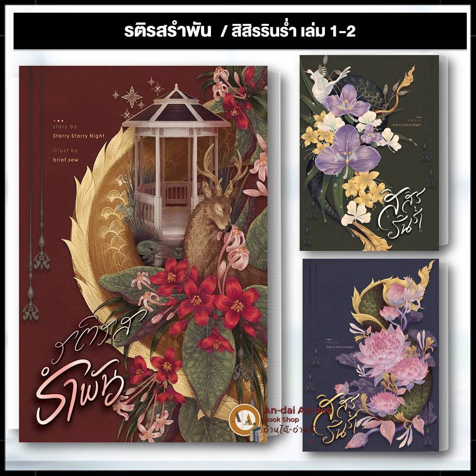 หนังสือ รติรสรำพัน / สิสิร รินร่ำ สำนักพิมพ์: Starry Starry Night นิยายวาย หนังสือวาย วายพีเรียด วายโอเมก้า BK03