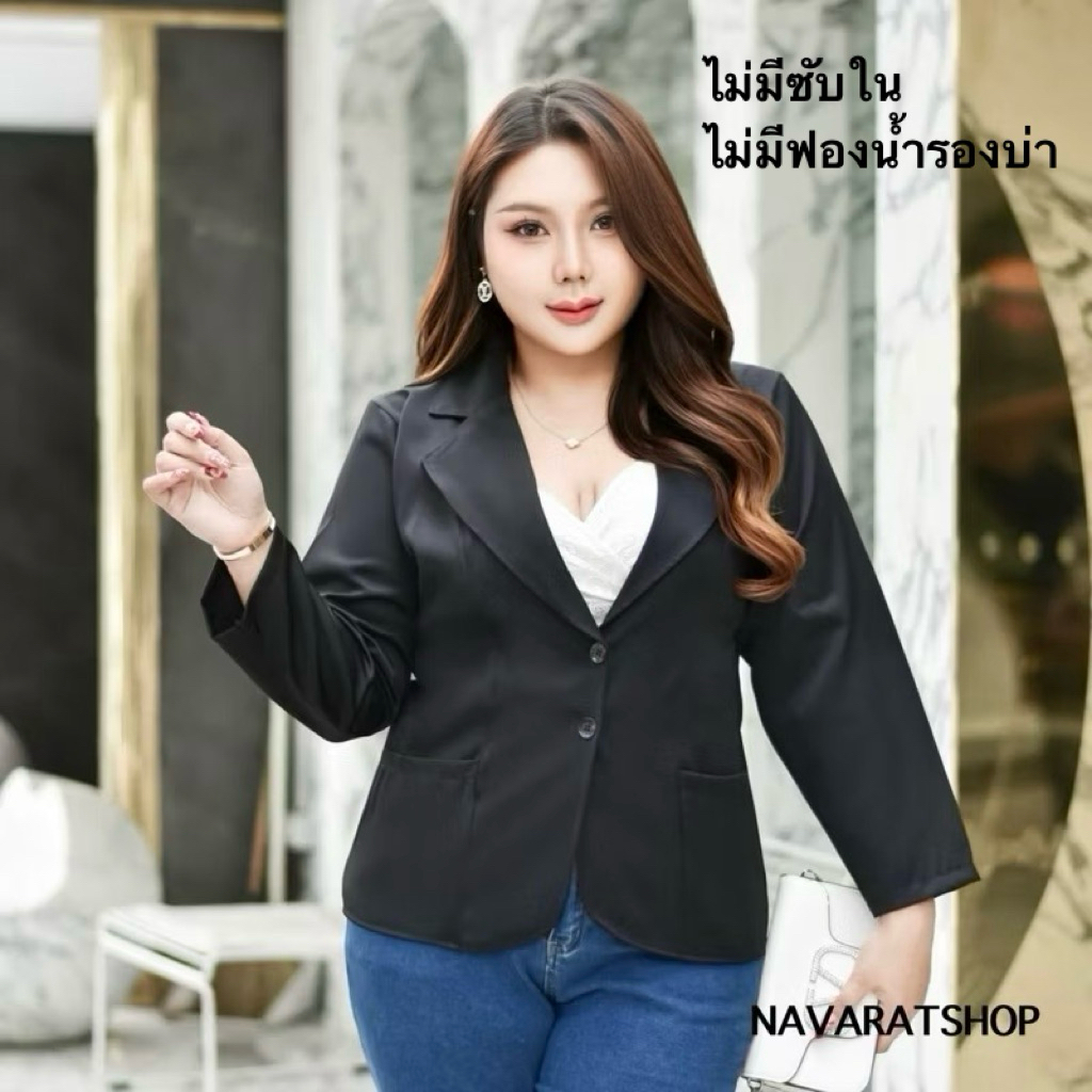 (รุ่นผ้าไม่ยืด)เบลเซอร์สาวอวบ พลัสไซค์ อก42-54นิ้ว งานคนไทย ผ้าไม่ยืดกรุณาเผื่อไซค์ ทรงสวย 2กระดุม เสื้อสูทใส่ทำงาน