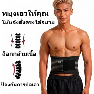 เข็มขัดพยุงเอว รัดเอว บรรเทาปวดเอว ปวดตะโพก รองรับเอว สำหรับหมอนรองกระดูกทับเส้นประสาท กระดูกสันหลังคด ใส่ยกของหนักได้