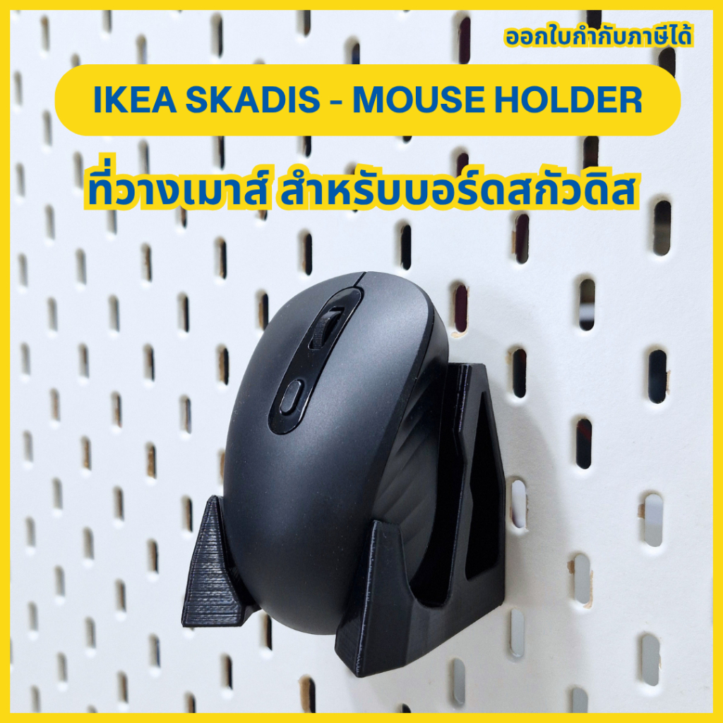 Ikea Skadis Mouse Holder ที่วางเมาส์ สำหรับบอร์ดสกัวดิส [3D Print]