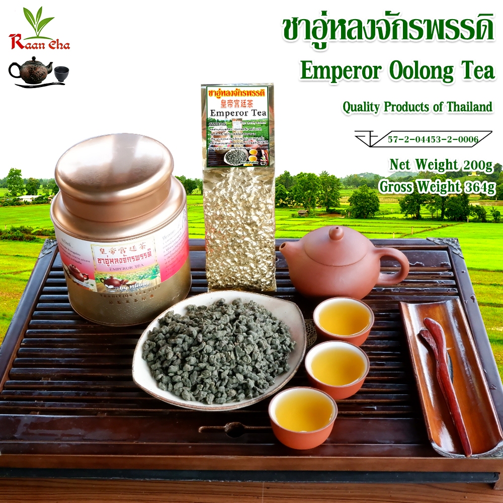 ชาอู่หลงจักรพรรดิ เกรดพรีเมี่ยม 200g หอมหวานนุ่ม ชุมคอ  Emperor Oolong Tea 皇帝乌龙茶