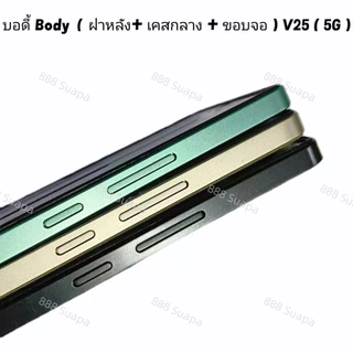 บอดี้ Body（ฝาหลัง+ เคสกลาง + ขอบจอ ) vivo V25 ( 5G ) แถมปุ่มสวิตช์นอก + เลนส์กล้อง