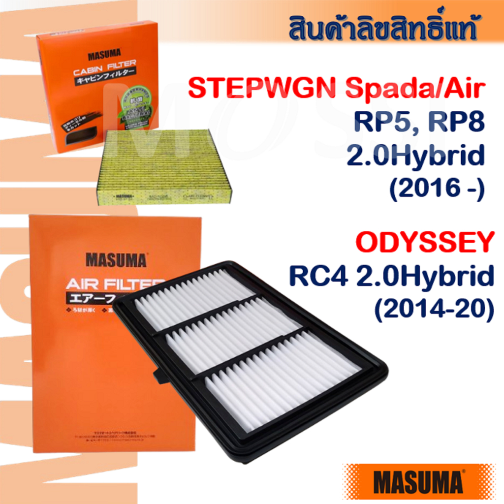 MASUMA🟠 Stepwgn Spada/Air RP5,RP8 /Odyssey RC4 2.0Hybrid #172205Y3J00 กรองอากาศ กรองแอร์#AF0075