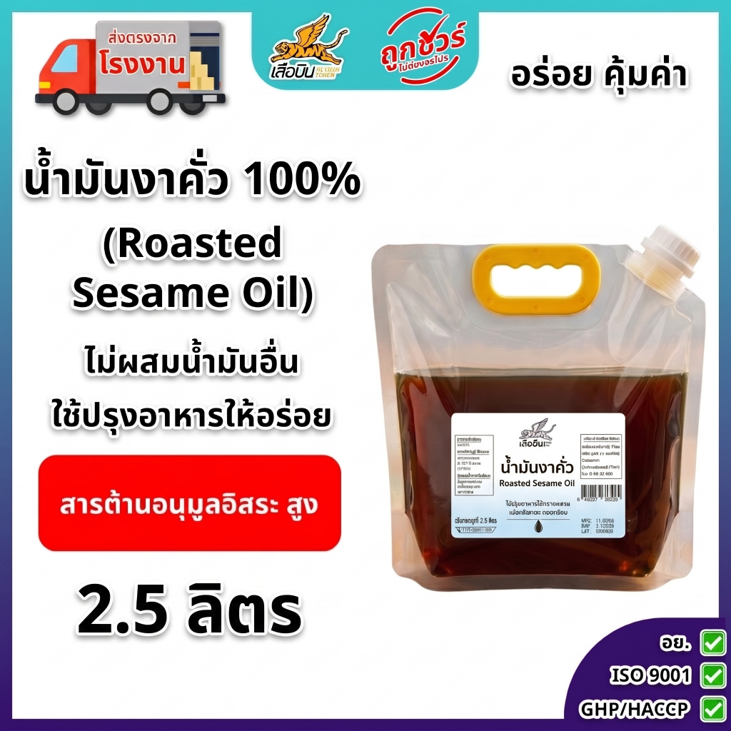 น้ำมันงาคั่ว 2.5 ลิตร ตราเสือบิน | Roasted  Sesame Oil