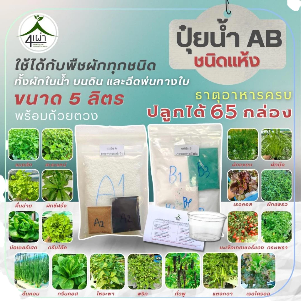 ปุ๋ย AB ชนิดแห้ง 5 ลิตร ปลูกได้ 65 กล่อง ปลูกได้ทุกระบบ แถมฟรีถ้วยตวงปุ๋ย+คู่มือ - เกษตรกรรมยั่งยืน