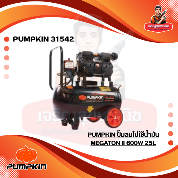 PUMPKIN 31542/31543 MEGATON ll ปั๊มลมไม่ใช้น้ำมัน