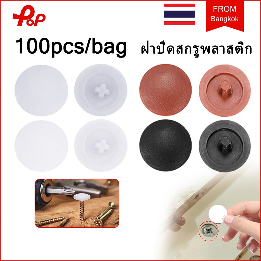 100 ชิ้น  ฝาปิดสกรูพลาสติก พลาสติกปิดหัวนอตเกลียวปล่อย ฝาปิดสกรูพลาสติก ปิดรอยสกรู อุดรูน้อต หัวปิดน็อต