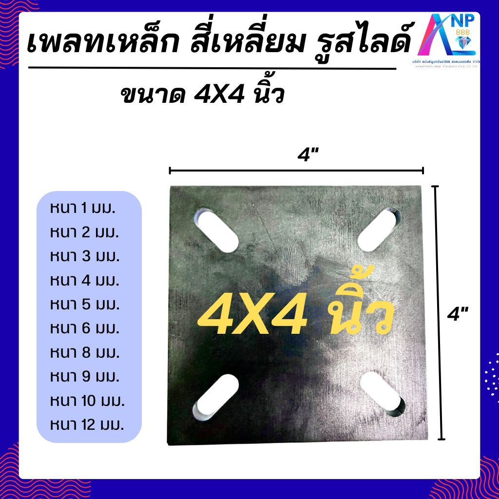 เพลทเหล็ก แผ่นเพลท ขนาด 4*4 นิ้ว แบบเจาะรูสไลด์ขนาด 6*10 มิล มีหลายความหนาให้เลือก