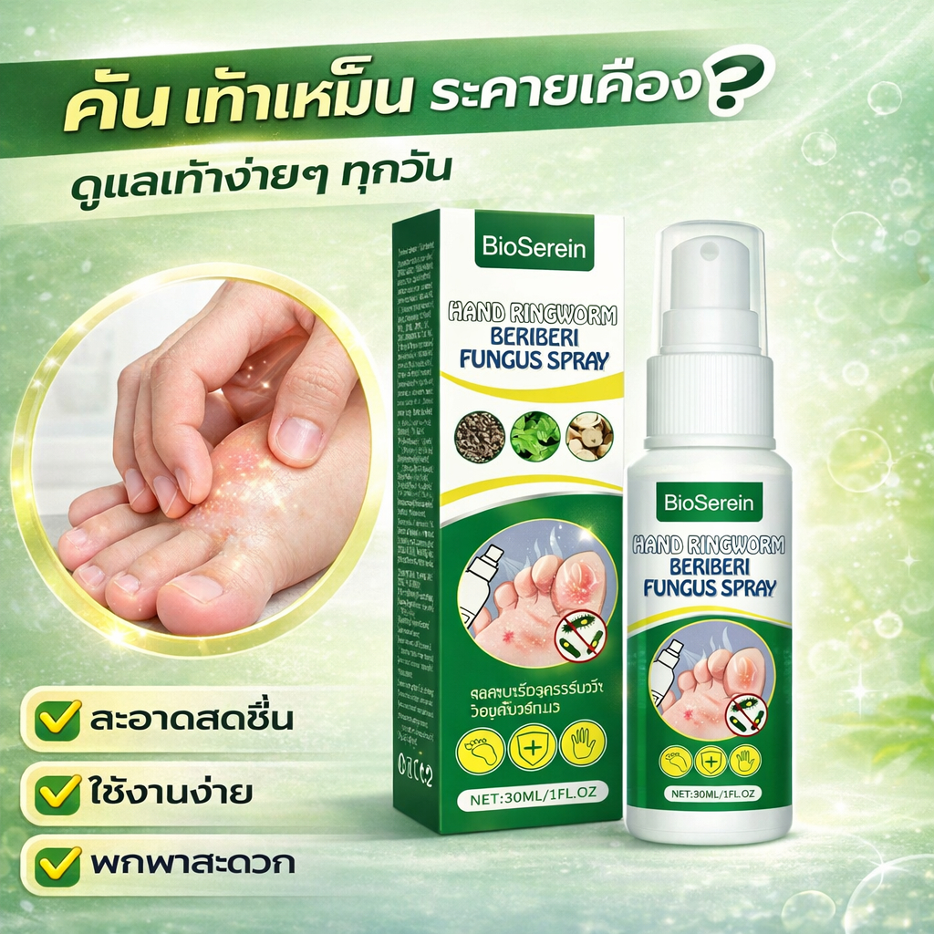สเปรย์ดูแลเท้า ลดคัน ลดกลิ่นเท้า ผิวเท้าสดชื่น แห้งสบาย พกพาง่าย 30ml