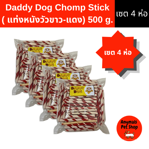 ( เซต 4 ห่อ )Daddy Dog Chomp Stick แท่งหนังวัวขัดฟันสุนัข (ขาว-แดง) 500g ขนมสุนัข ขนมขัดฟัน