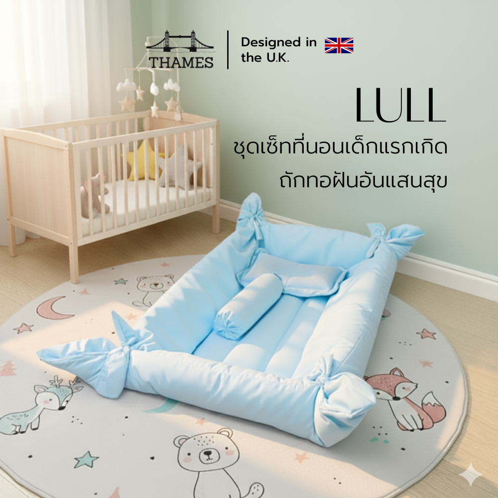 Thames ชุดเซ็ทที่นอนเด็กแรกเกิด รุ่น LULL พร้อมหมอนหนุน+หมอนข้าง และผ้าห่ม ผ้าสีพื้น ผ้าระบายอากาศได้ดี
