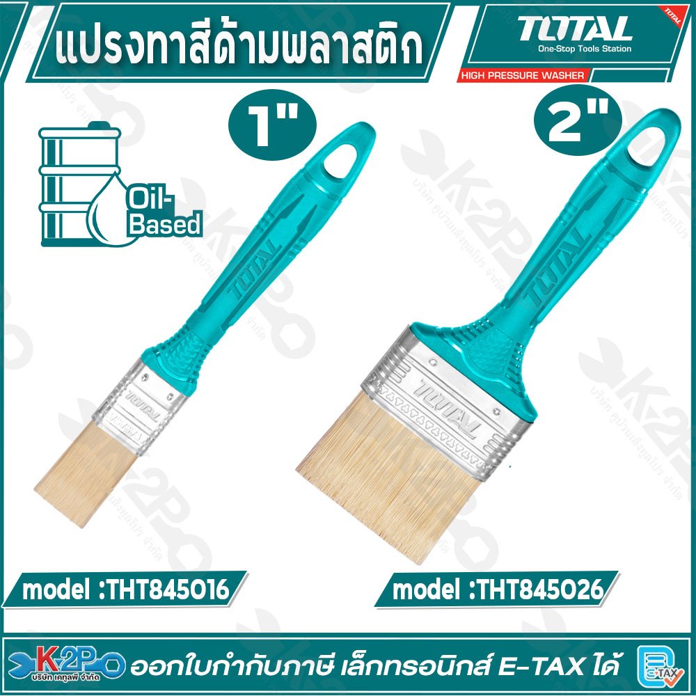 TOTAL แปรงทาสี ด้ามพลาสติก ขนาด 1″, 2″ รุ่น THT845016 ,THT845026 อุปกรณ์ทาสี แปรง แปรงขนขาว แปง แปรงทาสีด้ามพลาสติก – โปรปัง
