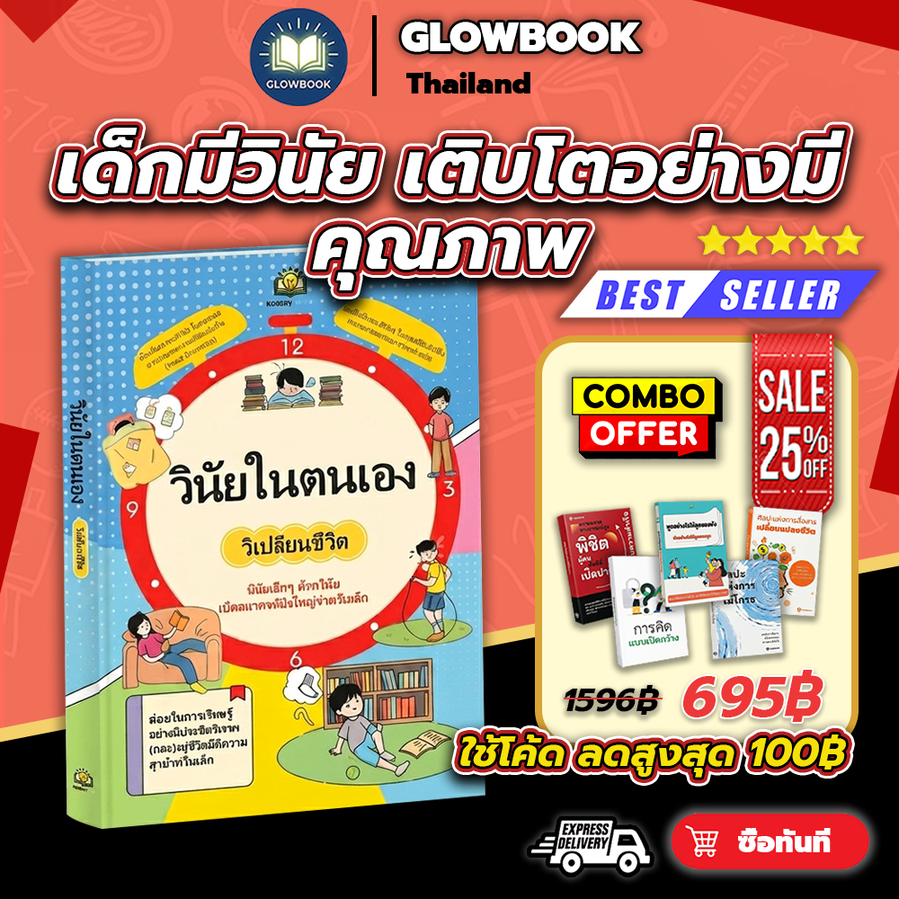 🔥 ใหม่ สีทั้งเล่ม ✨หนังสือขายดี วินัยในตัวเอง วิธีเปลี่ยนชีวิต เด็กนักเรียนที่ยอดเยี่ยม เริ่มจากวินัยในตนเอง GLOWBOOK