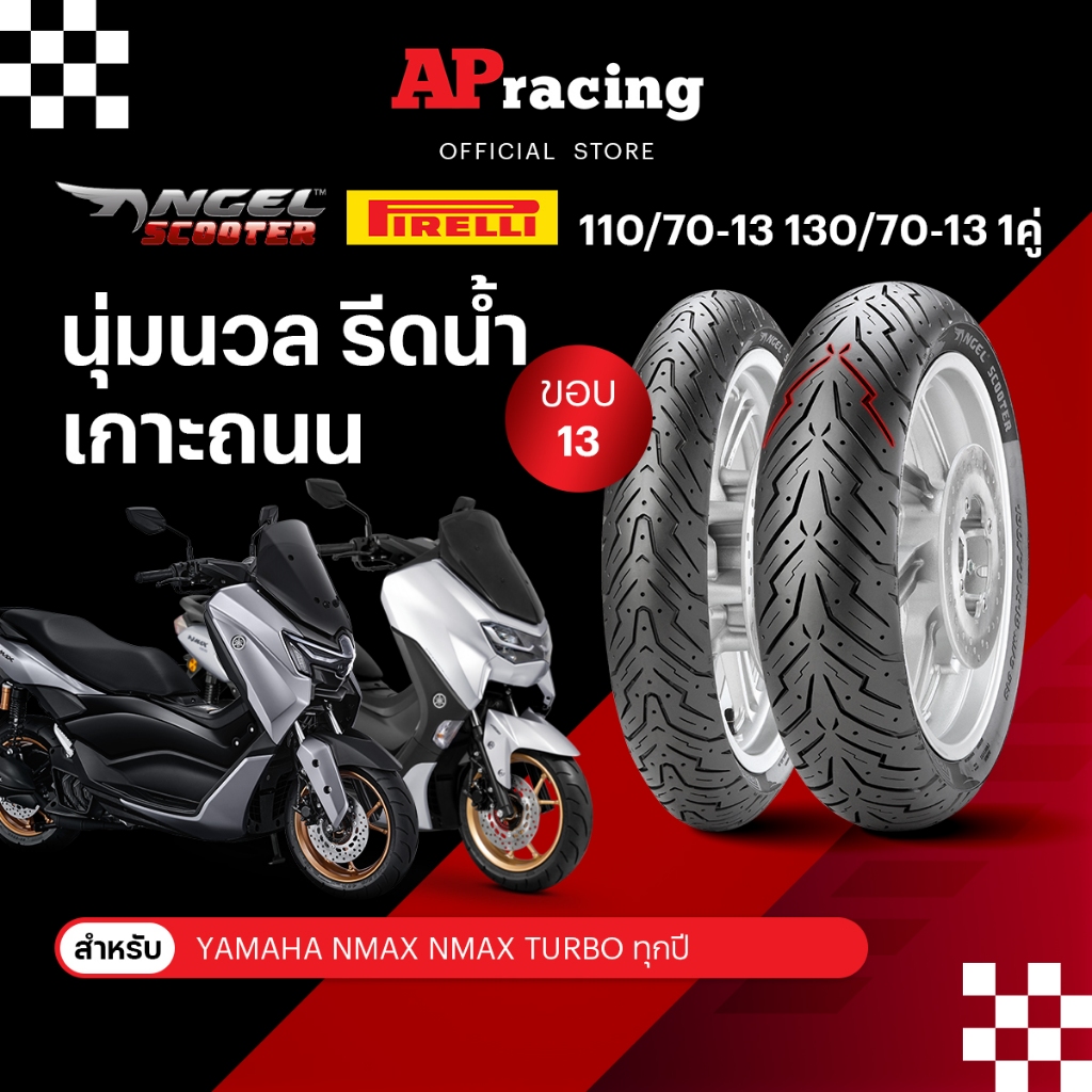 Pirelli Angel Scooter Yamaha N-Max1คู่ ปี25 110/70-13 ปี25  130/70-13 ปี25 ยาง พีรารี่ ยางรถมอเตอไซค์ N-max 2018-2025