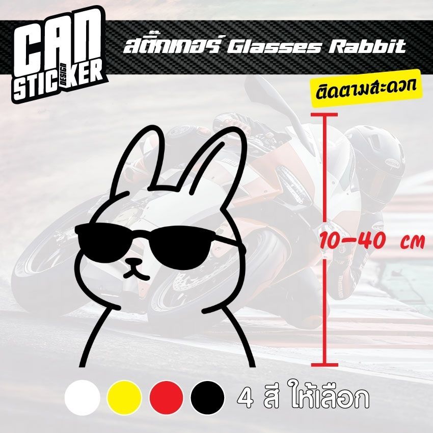 สติ๊กเกอร์ติดรถ Glasses Rabbit สติ๊กเกอร์เกรด wrap ลอกได้ไม่ทิ้งคราบกาวและ สติ๊กเกอร์สะท้อนแสง