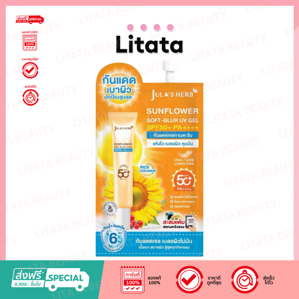 [ซอง] Jula's Herb Sunflower จุฬาเฮิร์บ เจลกันเเดด กันแดดทานตะวัน ใช้ง่าย คุมมัน SPF50+ PA++
