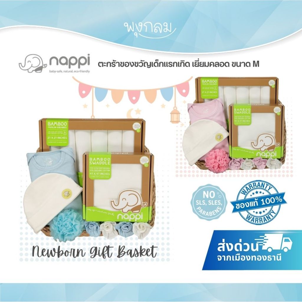 NAPPI ตะกร้าของขวัญเด็กแรกเกิด เยี่ยมคลอด ขนาด M