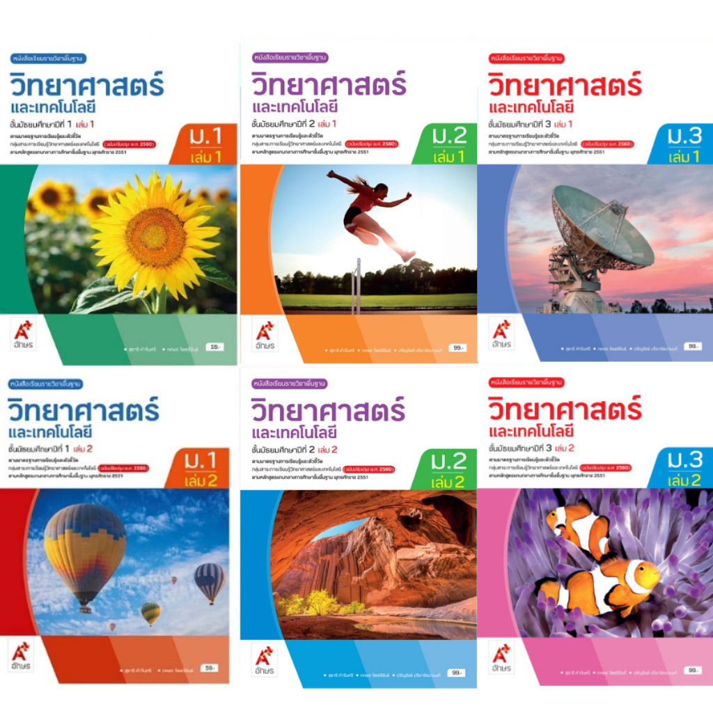 หนังสือเรียน รายวิชาพื้นฐาน วิทยาศาสตร์และเทคโนโลยี ม.1-3 (อจท)
