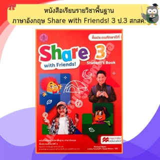 หนังสือเรียนรายวิชาพื้นฐาน ภาษาอังกฤษ Share with Friends! 1-6 ป.1-6 /สกสค.