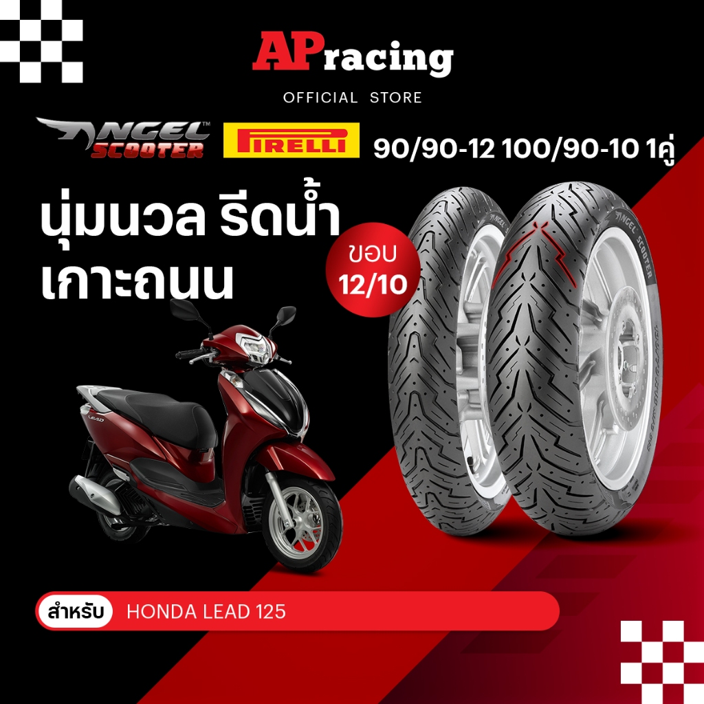 Pirelli Angel Scooter Lead 1คู่ 90/90-12 ปี25 100/90-10 ปี26 ยาง พีรารี่ ยางรถมอเตอไซค์ Honda Lead 1คู่