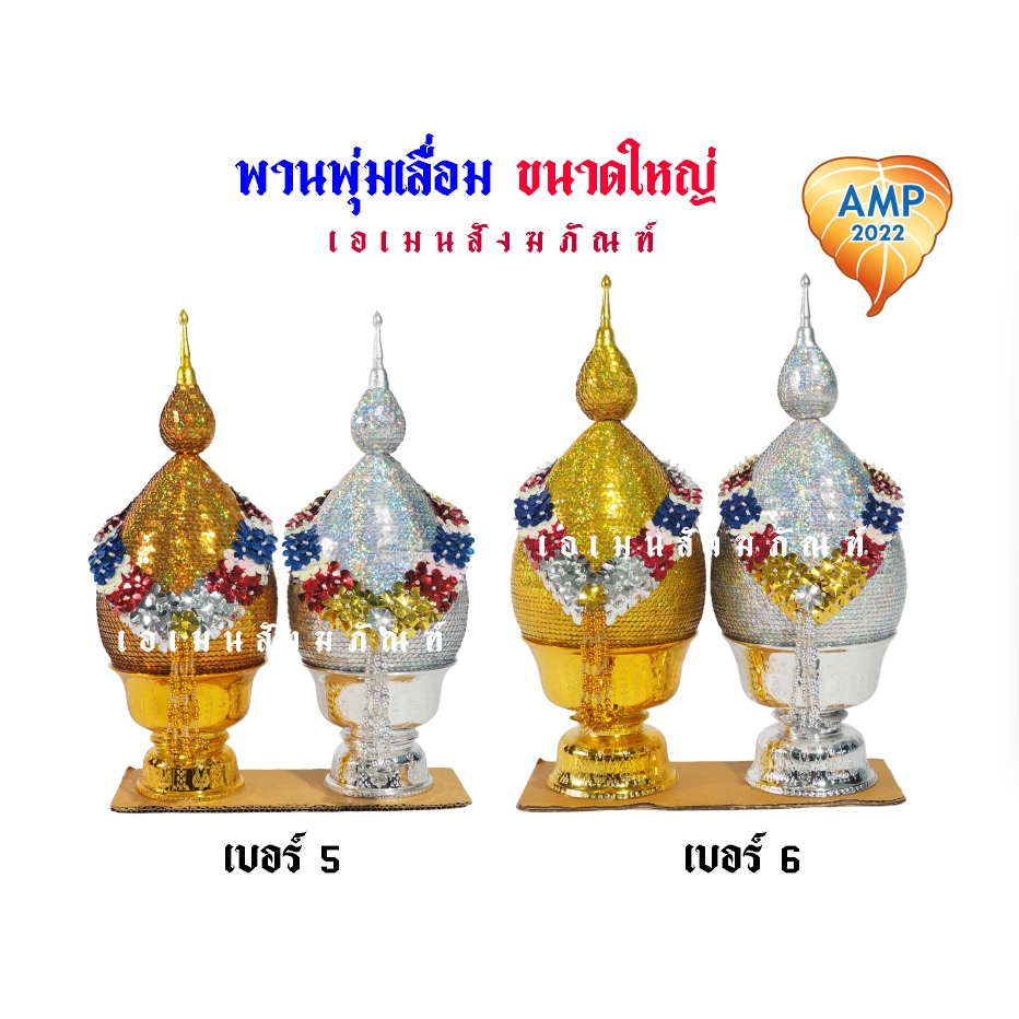 พานพุ่มเลื่อม เงิน-ทอง ขนาดใหญ่ เบอร์5-6 พานพุ่มถวายงานพิธีต่าง ๆ (ราคาต่อ1 คู่)