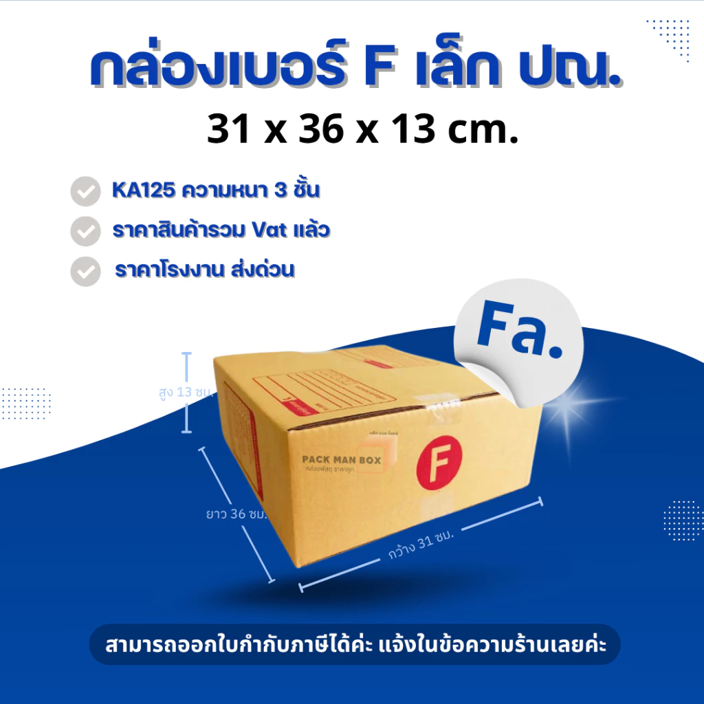 (20ใบ) กล่องเบอร์ Fเตี้ย หรือ Fเล็ก (ปณ.) กล่องไปรษณีย์ กล่องฝาชน กล่องพัสดุราคาโรงงาน