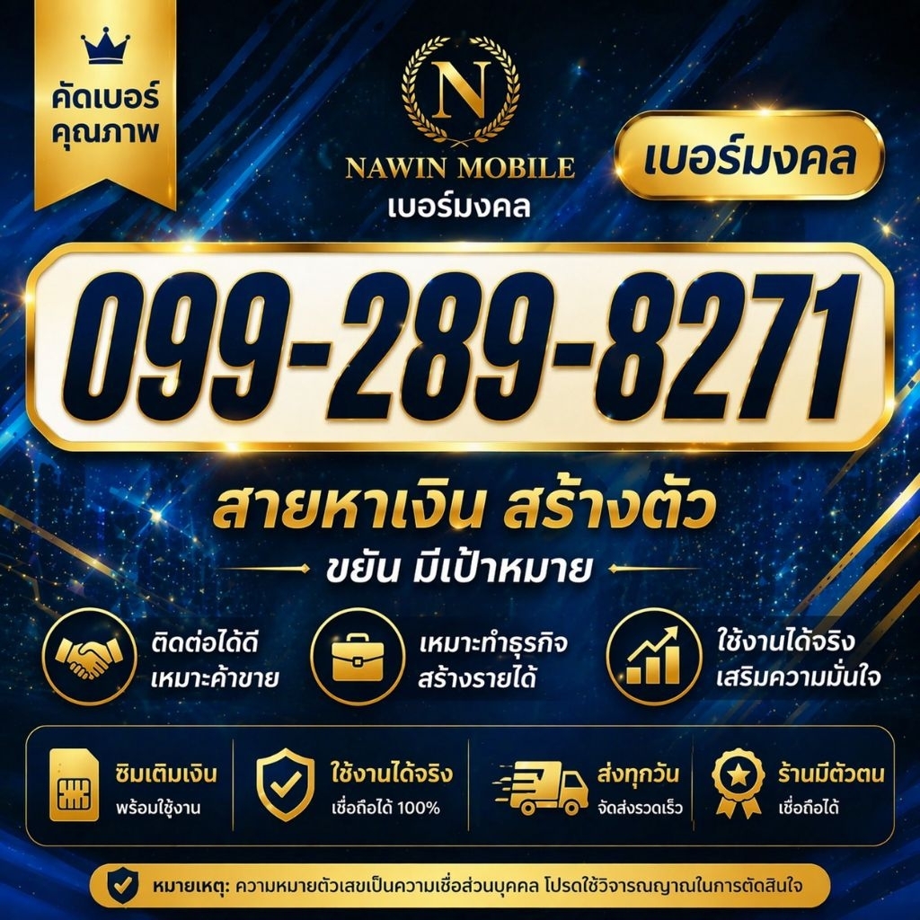 เบอร์มงคล 099-289-8271  | สายสร้างตัว ( บางความเชื่อ 289 คือเบอร์หงส์ ) มีเป้าหมาย เหมาะธุรกิจ/ค้าขา