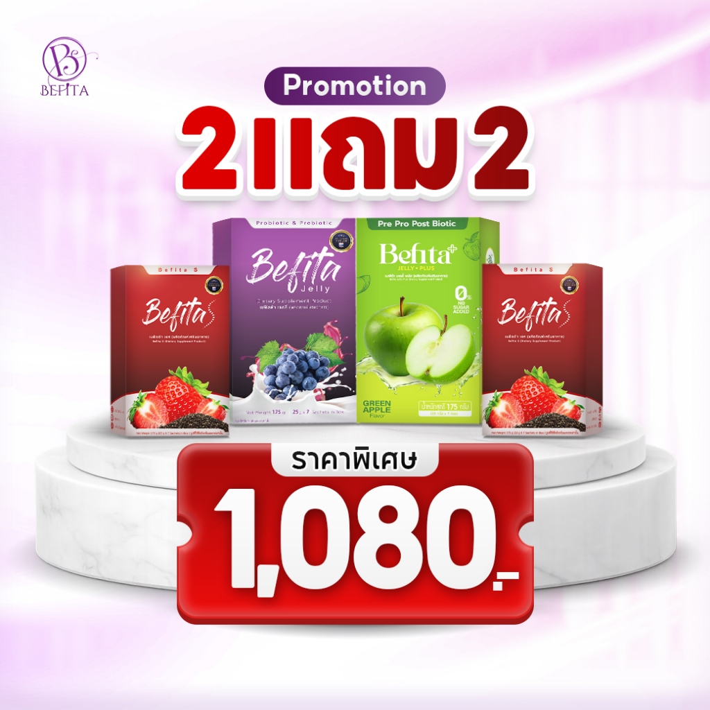 Set 2 แถม 2  Befita Jelly / Befita S / Bfit / Befita Jelly Plus ตัวช่วยขับถ่าย คุมหิว และโปรตีนพืช
