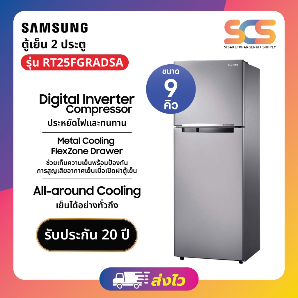 SAMSUNG ตู้เย็น 2 ประตู ขนาด 9 คิว สีบรอน รุ่น RT25FGRADSA
