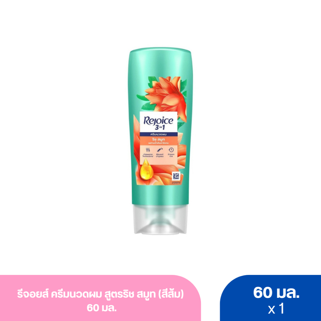รีจอยส์ ครีมนวดผม สูตรริช สมูท (สีส้ม) 60 มล.