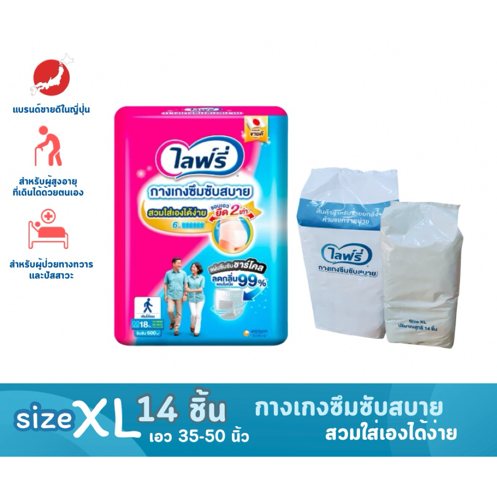 Lifree ไลฟ์รี่ ผ้าอ้อมผู้ใหญ่ กางเกงซึมซับสบาย รุ่นใหม่ ไซส์ XL14 ชิ้น
