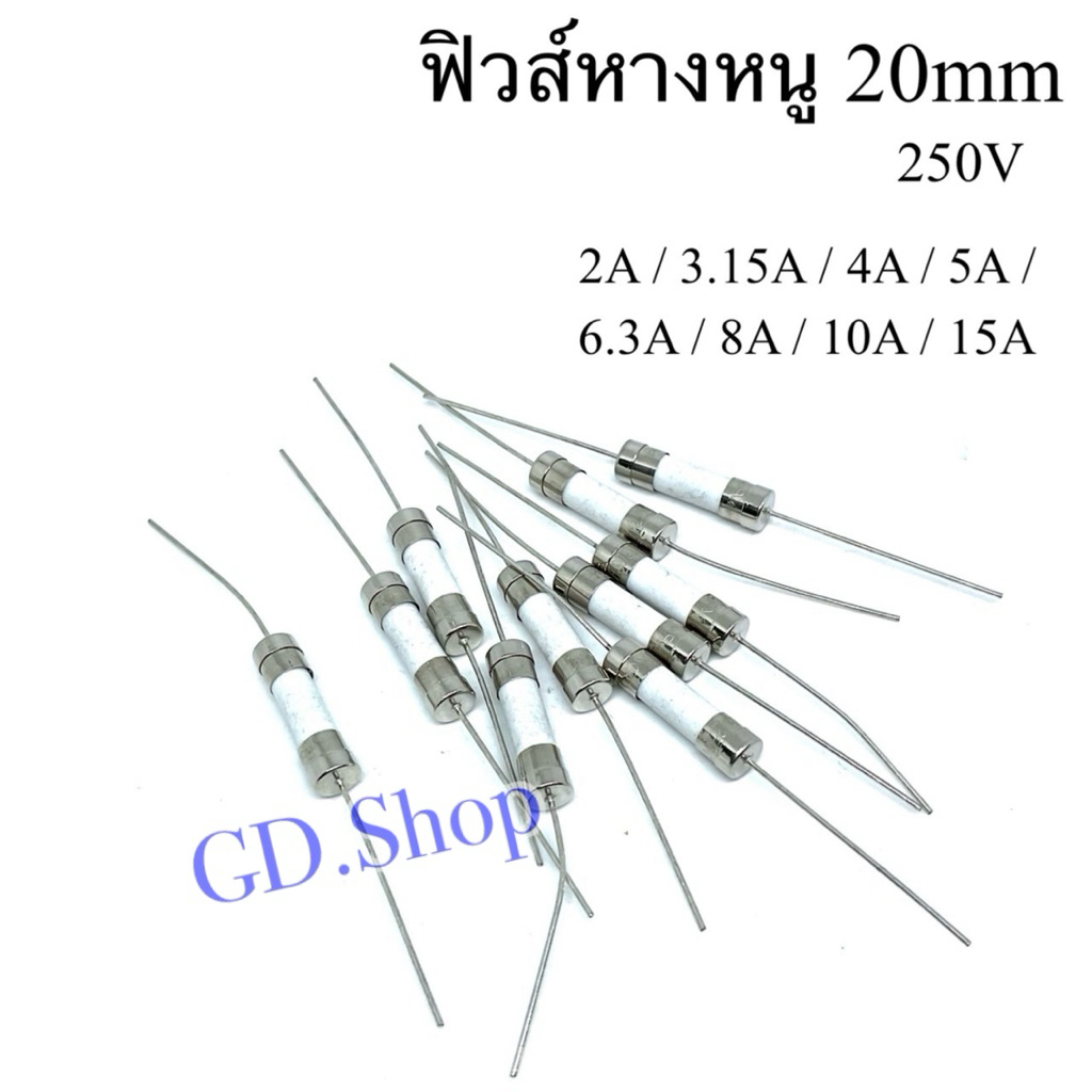Fuse ฟิวส์หางหนู 20มิล 250V แบบกระเบื้อง เซรามิก มี 2A, 3.15A, 4A, 5A, 6.3A, 8A, 10A, 15A  แพ็ค10ตัว