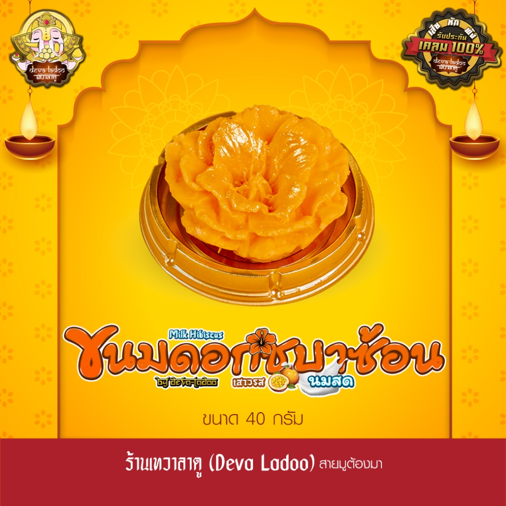 ขนมดอกชบาซ้อน นมสด รสเสาวรส ช้อนความสำเร็จ ขนาด 40 กรัม 1 ดอก