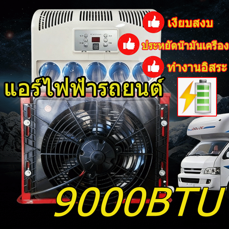 แอร์ติดหลังคารถ แอร์dc แอร์ไฟฟ้ารถยนต์ แอร์รถบรรทุก 12V/24VDC ติดตั้งแนวตั้งได้ ประหยัดน้ำมัน แอร์แบ