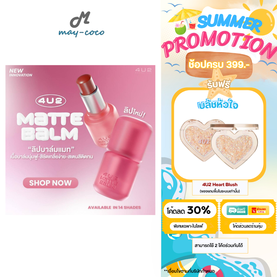 ถูก/แท้/มีไลฟ์ ลิป 4U2 Matte Balm ลิปบาล์มแมท ลิปบาล์ม ฟินิชแมท นุ่มลื่น สีชัด สีสวย ติดทน เบลอร่องป