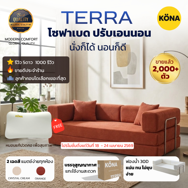 KONA โซฟาเบด ปรับเอนนอนได้ รุ่น TERRA ขนาด 198x101x67 ซม.  | โซฟา3ที่นั่ง ปกOR