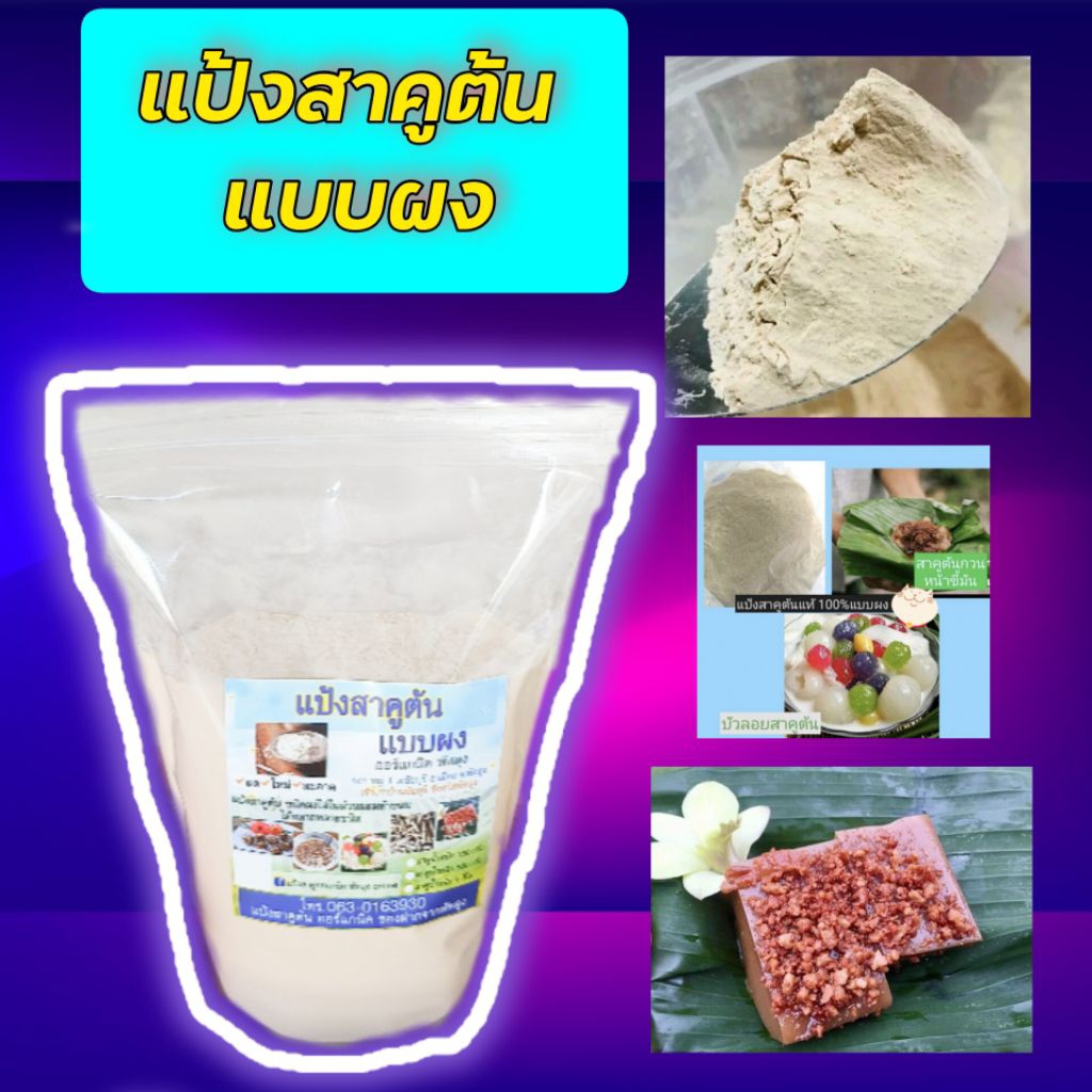 แป้งสาคูต้นแท้พัทลุง 500g-2000g แบบเม็ดและแบบผง(ขายดี)