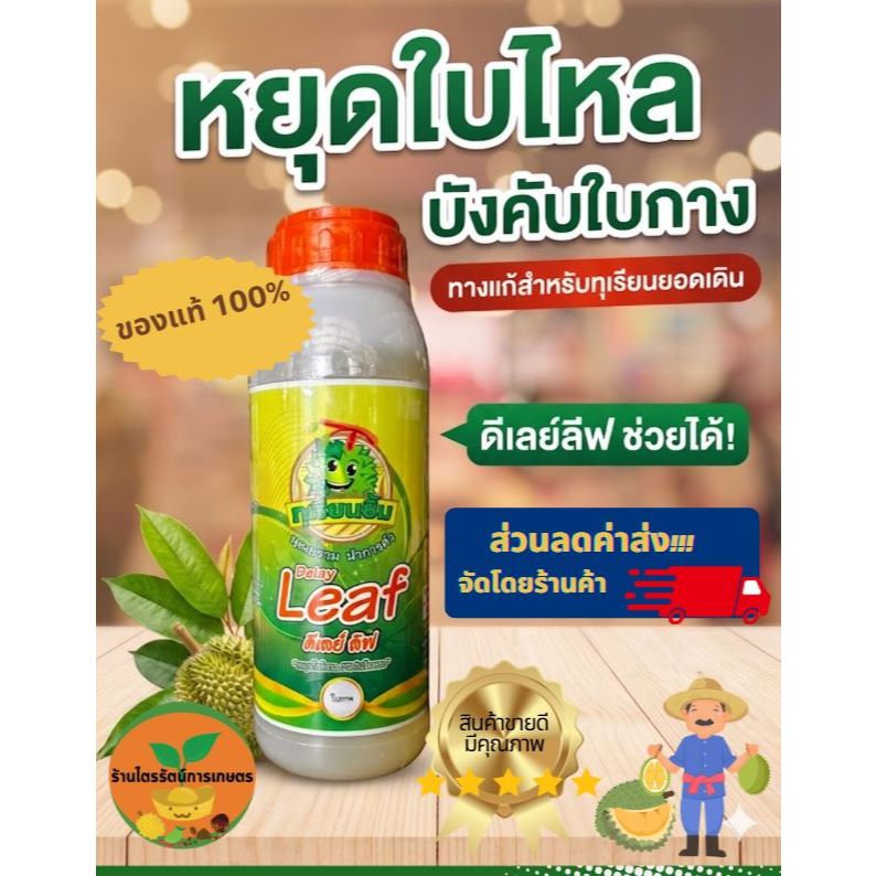 ดีเลย์ลิฟ ทุเรียนยิ้ม [ขนาด 1 ลิตร ] ตัวเเทนจำหน่าย หยุดใบไหล ''เร่งแก่ เน้นกางใบ''