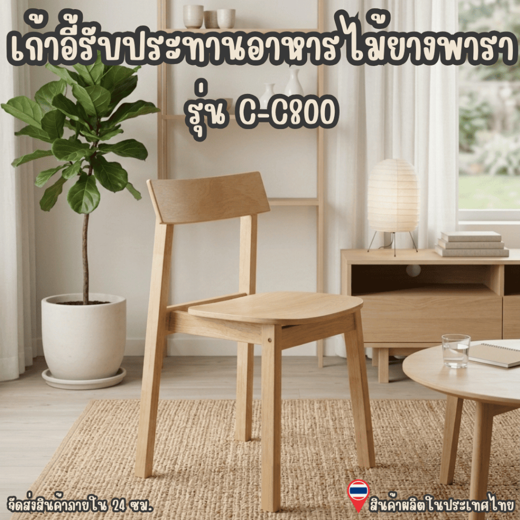Q Furniture เก้าอี้รับประทานอาหาร ทำจากไม้ยางพารา สไตล์เรียบหรู C800 (2 และ 4 ตัว / กล่อง) มี 2 สี