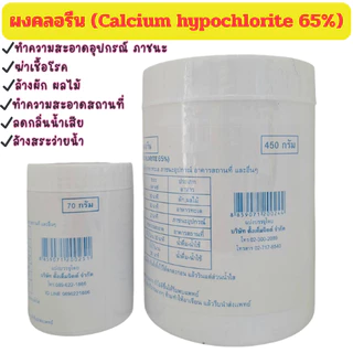 ผงคลอรีน ฆ่าเชื้อ ผสมน้ำอาบ คลอรีนผง 65% ขนาด 70g./450g.