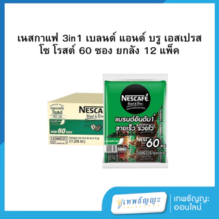 เนสกาแฟ 3in1 60 ซอง ยกลัง 12 แพ็ค
