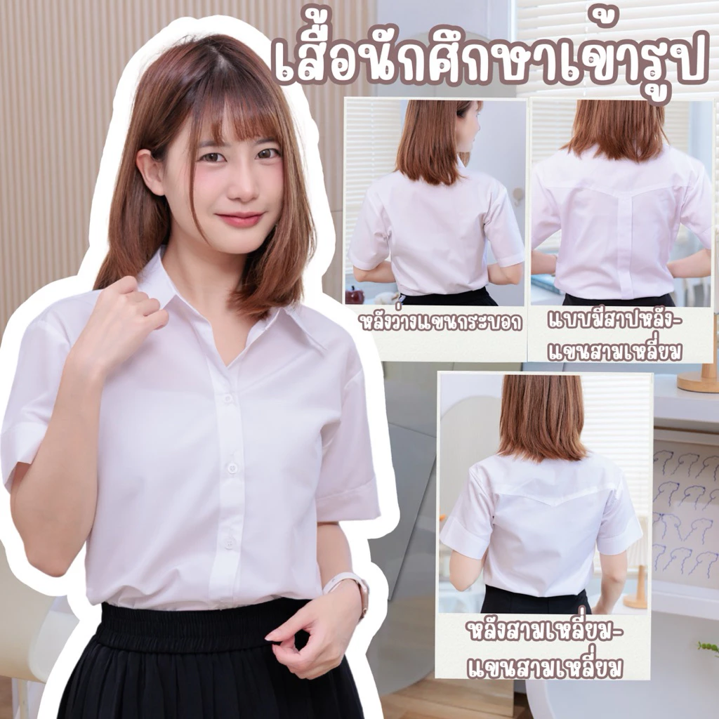เสื้อนักศึกษาหญิงเข้ารูปถูกระเบียบ•หลังสามเหลี่ยม•หลังว่าง•หลังมีสาบ(SZ.32-56)“สีขาวนวล|สีขาวสว่าง|สีขาวโอโม่”