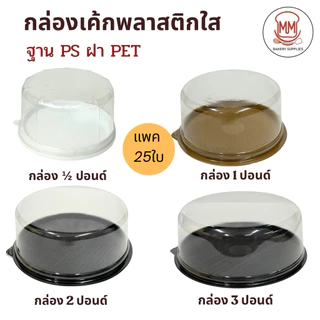 กล่องเค้ก ทรงกลม ฝาใส ฐานน้ำตาล ฐานขาว ฐานคราฟท์ ฐาน PS+ฝา PET แพค 25ใบ