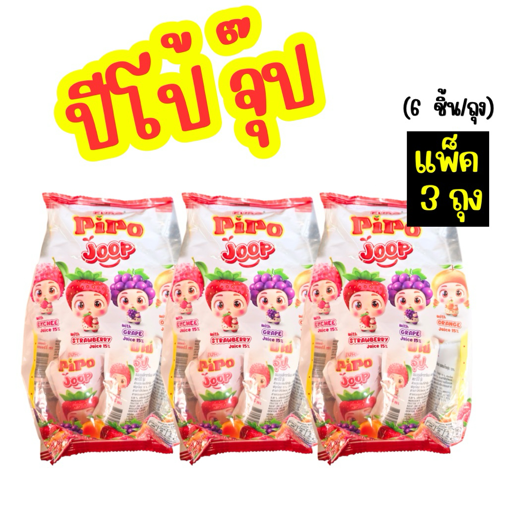 ปีโป้จุ๊ป แพ็ค 3 ถุง  ขนมเยลลี่ผสมน้ำผลไม้ รสต่างๆ น้ำหนัก 90 กรัม x  6 ชิ้น