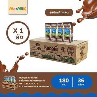 นมหนองโพ นมกล่อง UHT รสช็อกโกแลต 180 มล. / Nongpho Chocolate Milk 180 ml.
