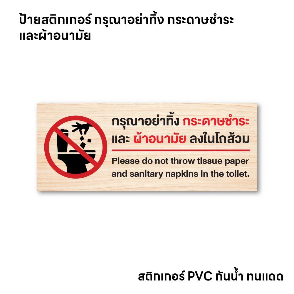 (N187) ป้ายสติกเกอร์ กรุณาอย่าทิ้งกระดาษชำระและผ้าอนามัยลงในโถส้วม ป้ายสติกเกอร์ PVC 3M ลายไม้