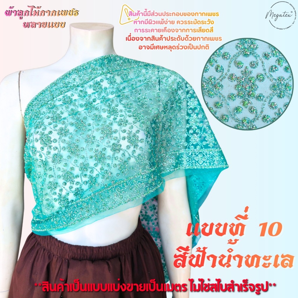 ผ้าลูกไม้ปักมุกหลายแบบ สำหรับทำสไบ ผ้าโปร่งปักลูกไม้ [แบ่งขายเป็นเมตร] ลายสวยหรู T0008 ราคา ถูกที่สุด ดีลบีเคเค แกลเลอรีภาพที่ 8