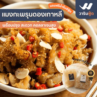 **ค่าส่งถูกที่สุด แถมฟรีน้ำจิ้มซีฟู้ด50g.** แมงกะพรุนดองเกาหลี สายคลีนคีโต ซื้อซ้ำทั่วประเทศมายาวนาน