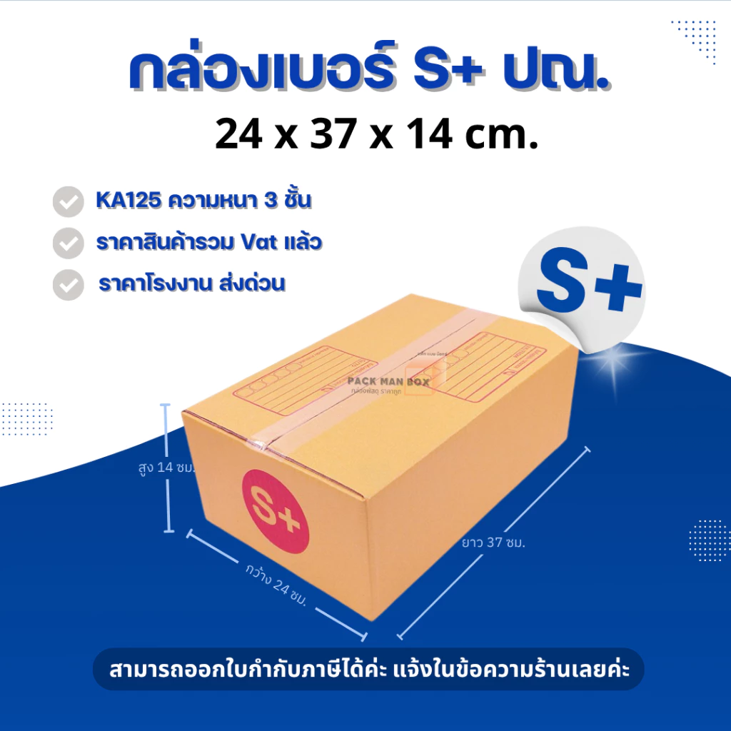 [ 20ใบ ] กล่องเบอร์ S+ (ปณ.) กล่องไปรษณีย์ กล่องฝาชน กล่องพัสดุราคาโรงงาน
